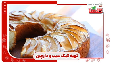 طرز تهیه کیک سیب و دارچین خانگی، به سبک کافی شاپ‌ها